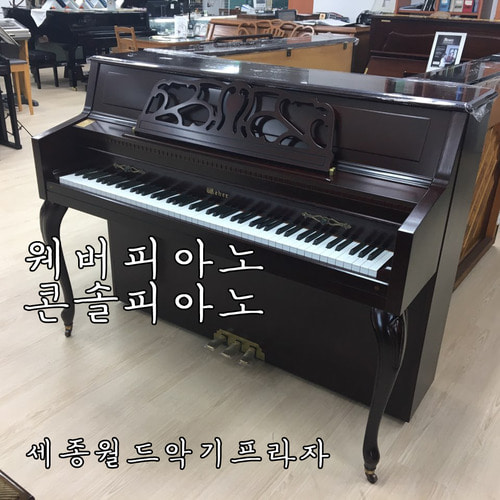 [중고피아노] 웨버 피아노