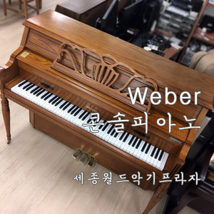 [웨버피아노] 웨버_중고 피아노
