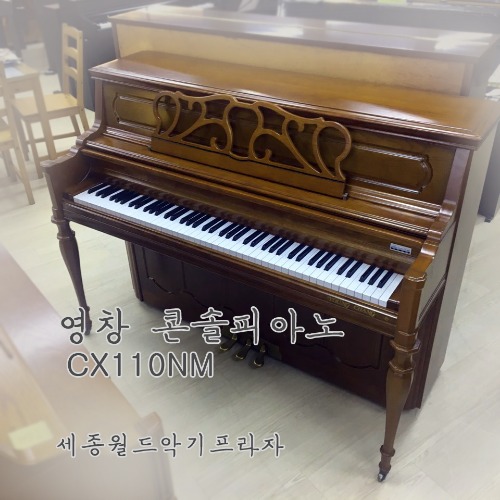 [중고] 영창피아노, 콘솔피아노 _CX110NM