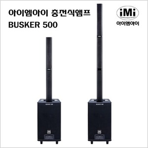 IMI 아이엠아이 충전식 앰프 BUSKER500