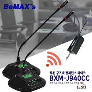 비맥스 BeMax 다트 2채널 무선 구즈넥 마이크 BXM-J9402C